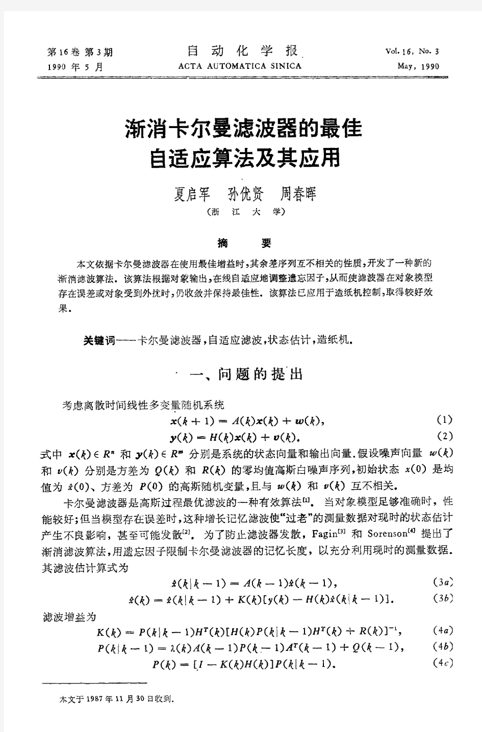 渐消卡尔曼滤波器的最佳自适应算法及其应用