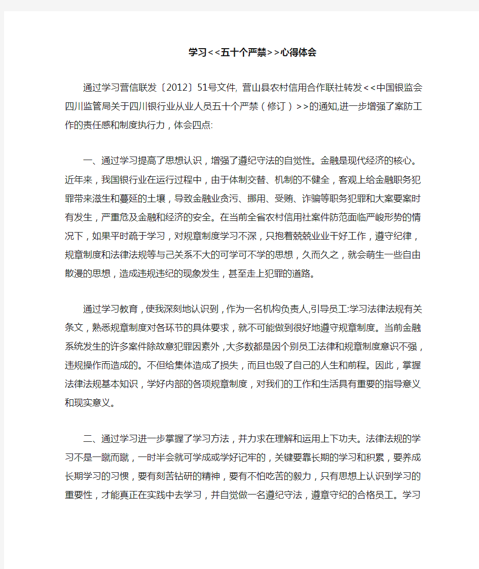 五十个严禁学习心得体会