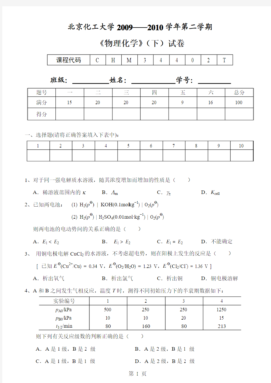 2009-2010年第二学期物理化学(下册)期末试题