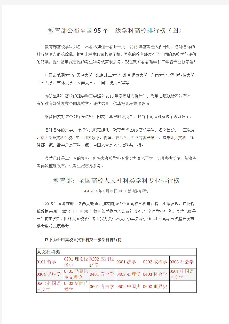 教育部公布全国95个一级学科高校排行榜(图)