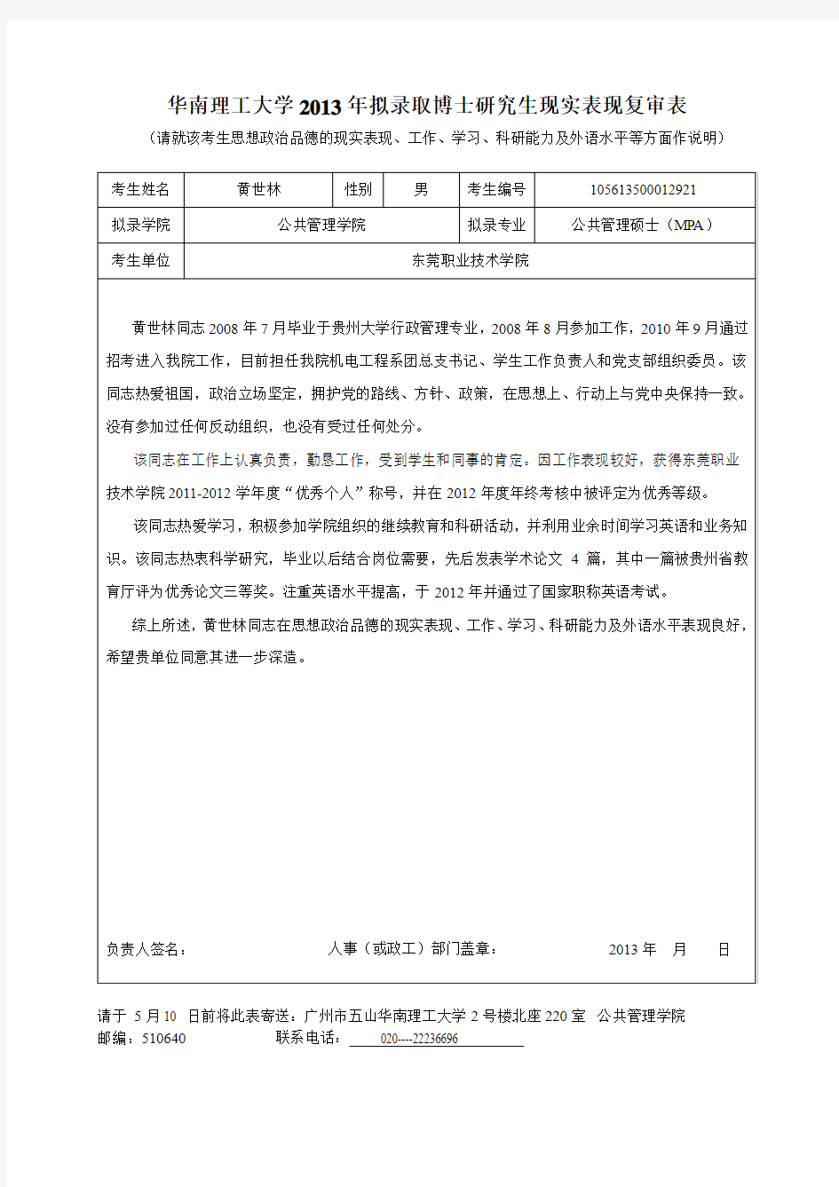 2013年拟录取硕士研究生现实表现复审表