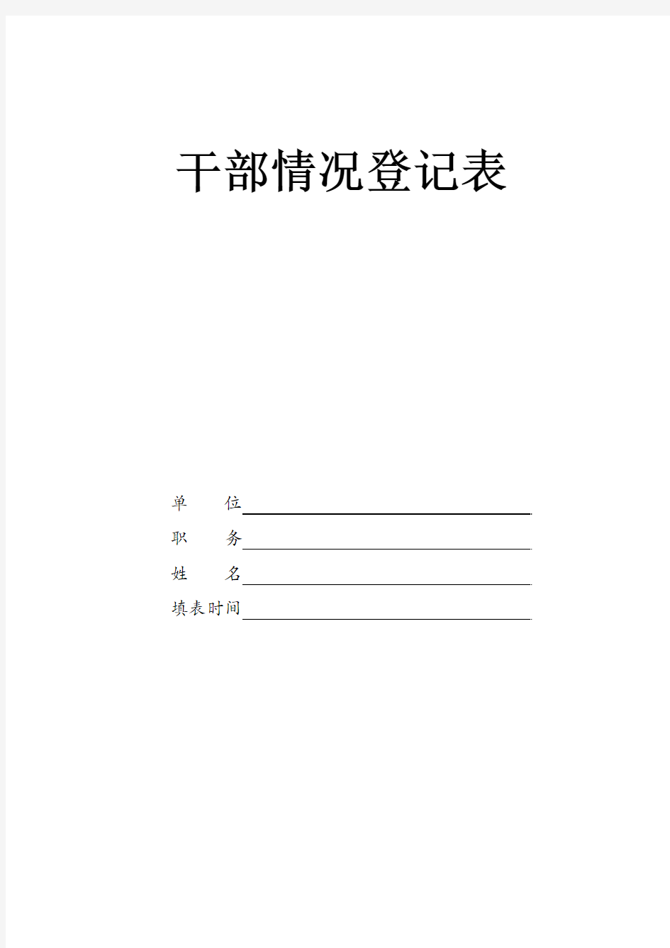 干部情况登记表(转正定级完整版通用)