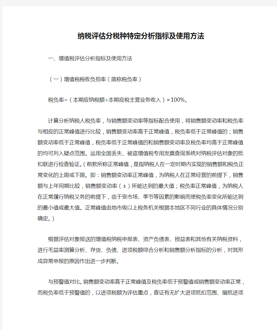 纳税评估分税种特定分析指标及使用方法