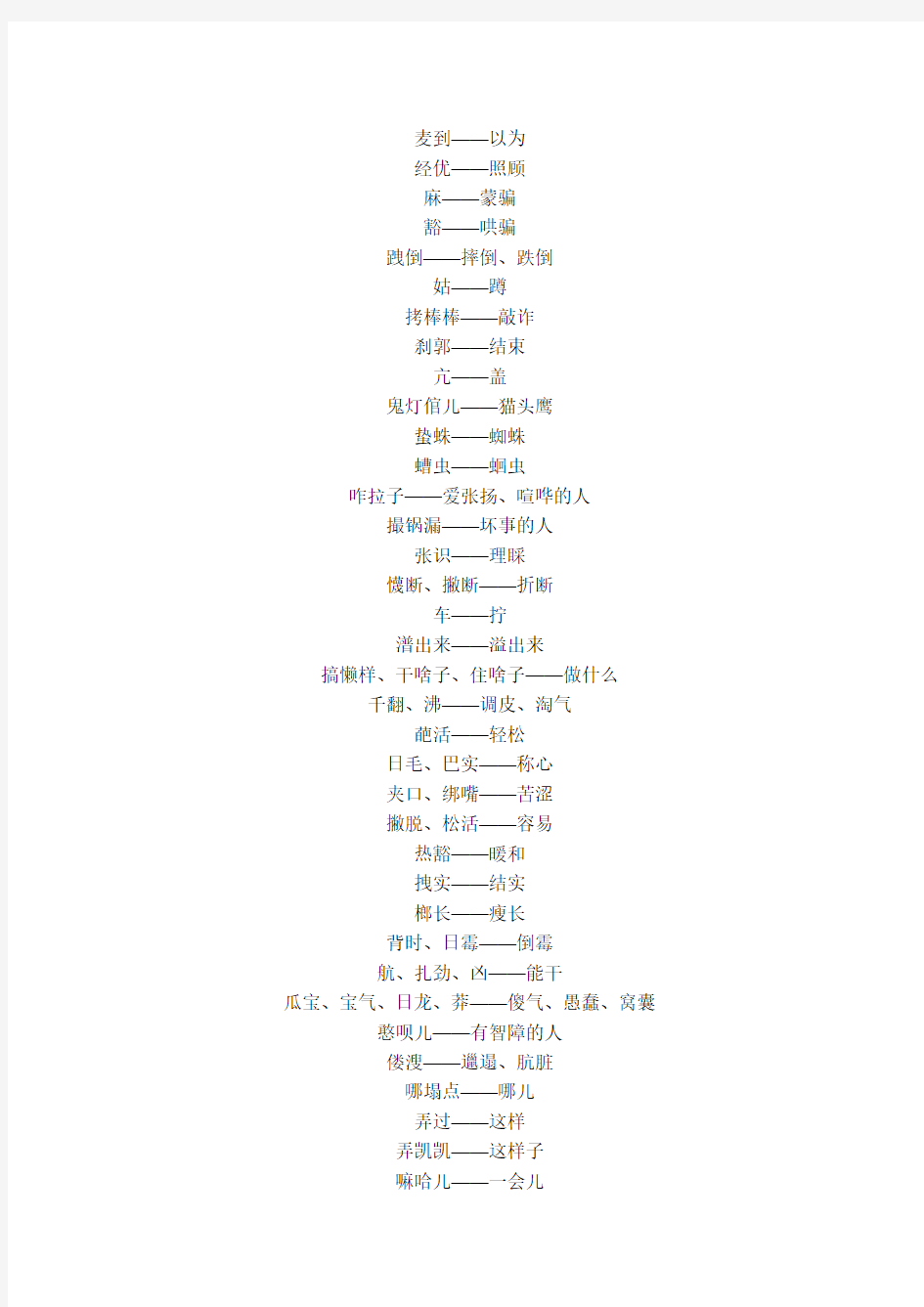 常用四川话方言与普通话词汇比较