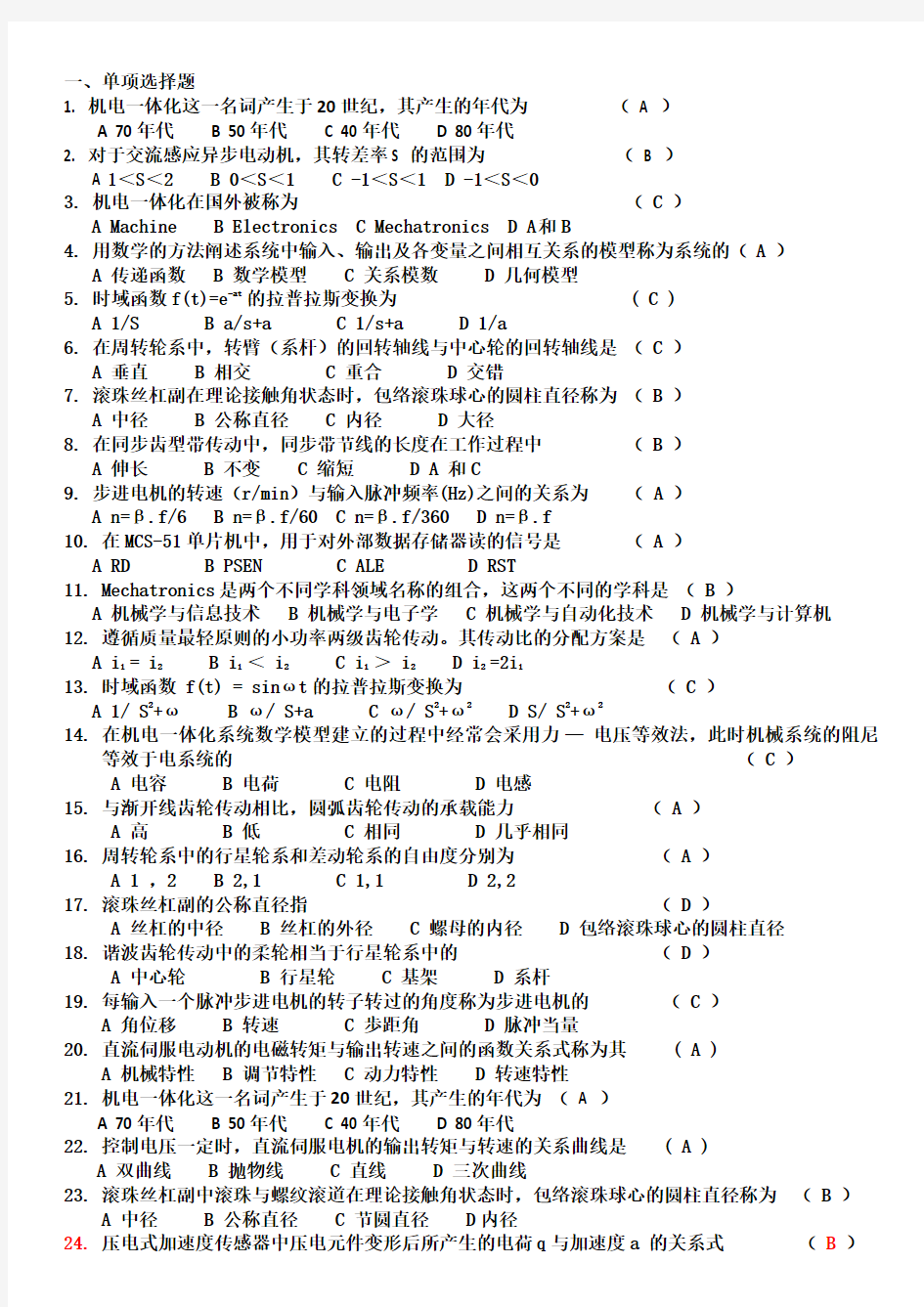 机电一体化总复习资料