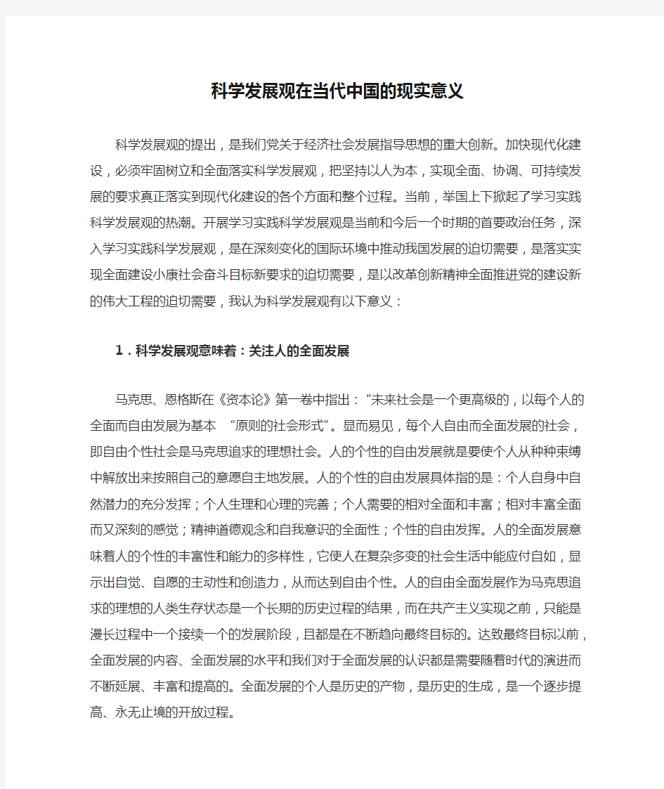 科学发展观在当代中国的现实意义