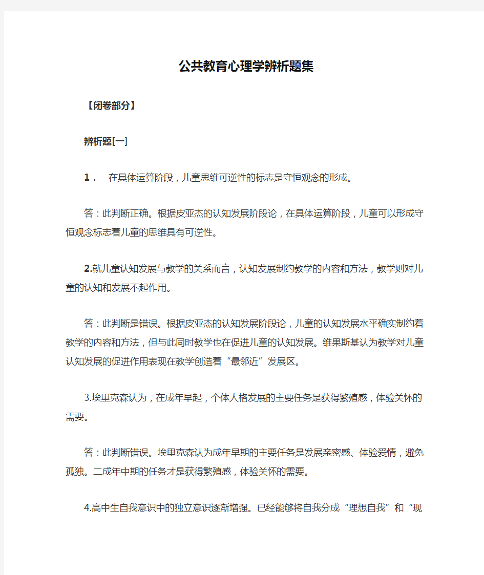 公共教育心理学辨析题集