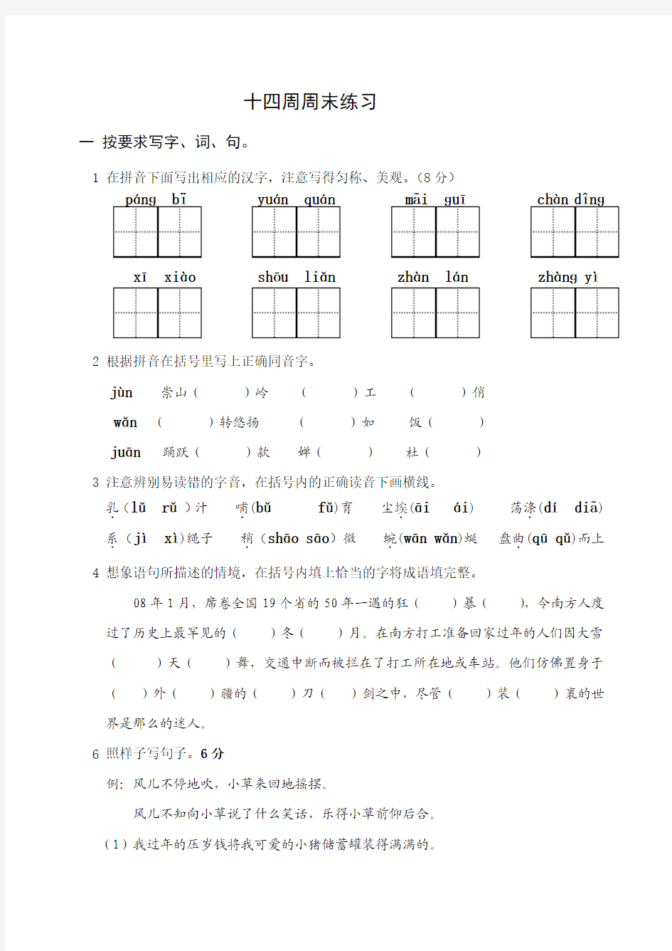 苏教版小学语文六年级下册第14周周末练习试题