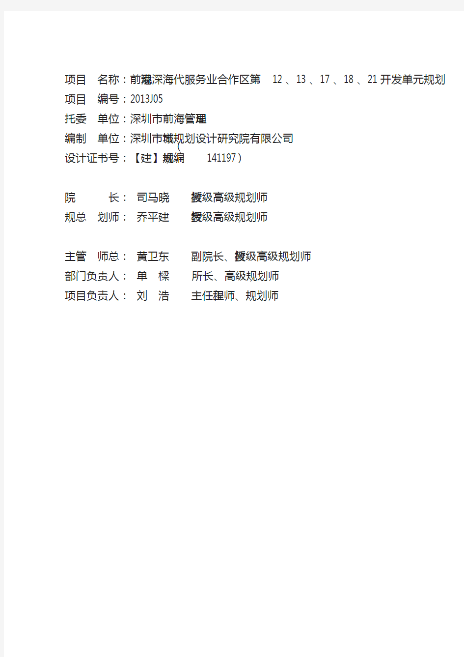深圳市前海深港现代服务业合作区十八开发单元规划文本