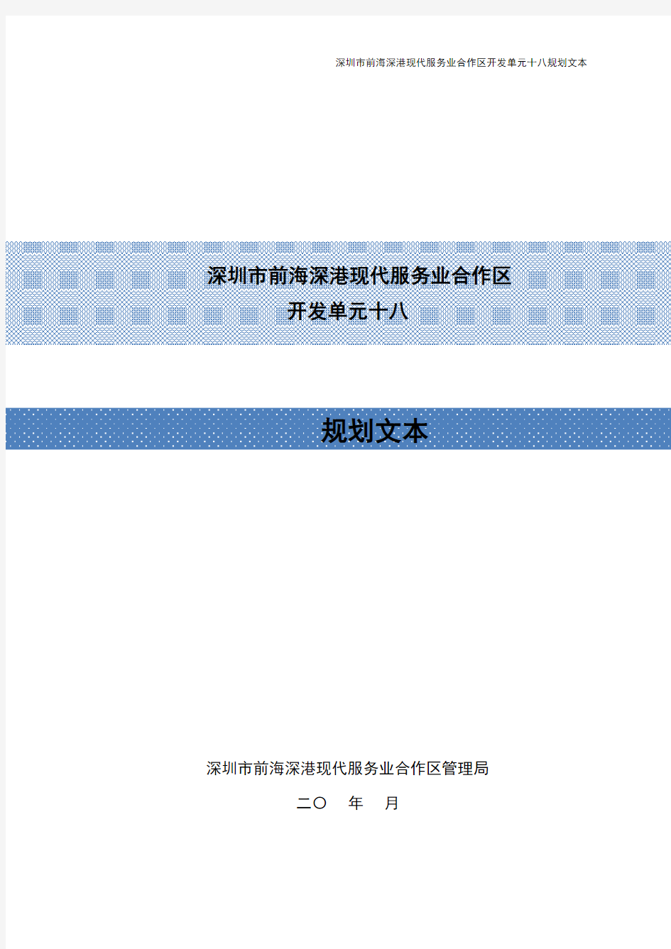 深圳市前海深港现代服务业合作区十八开发单元规划文本