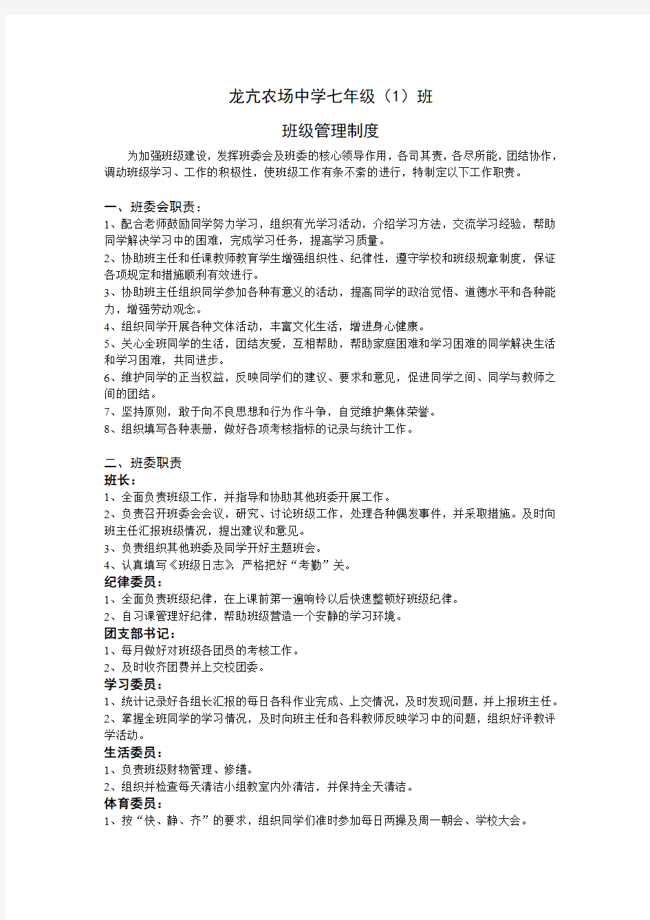 七年级1班班级管理制度