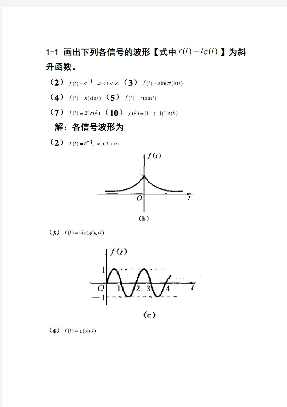 信号与系统第一章答案