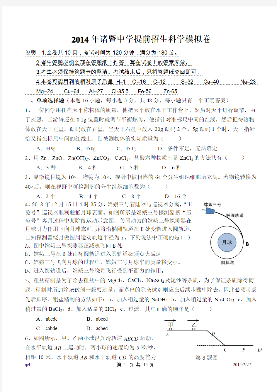 2014年诸暨中学提前招生科学模拟卷