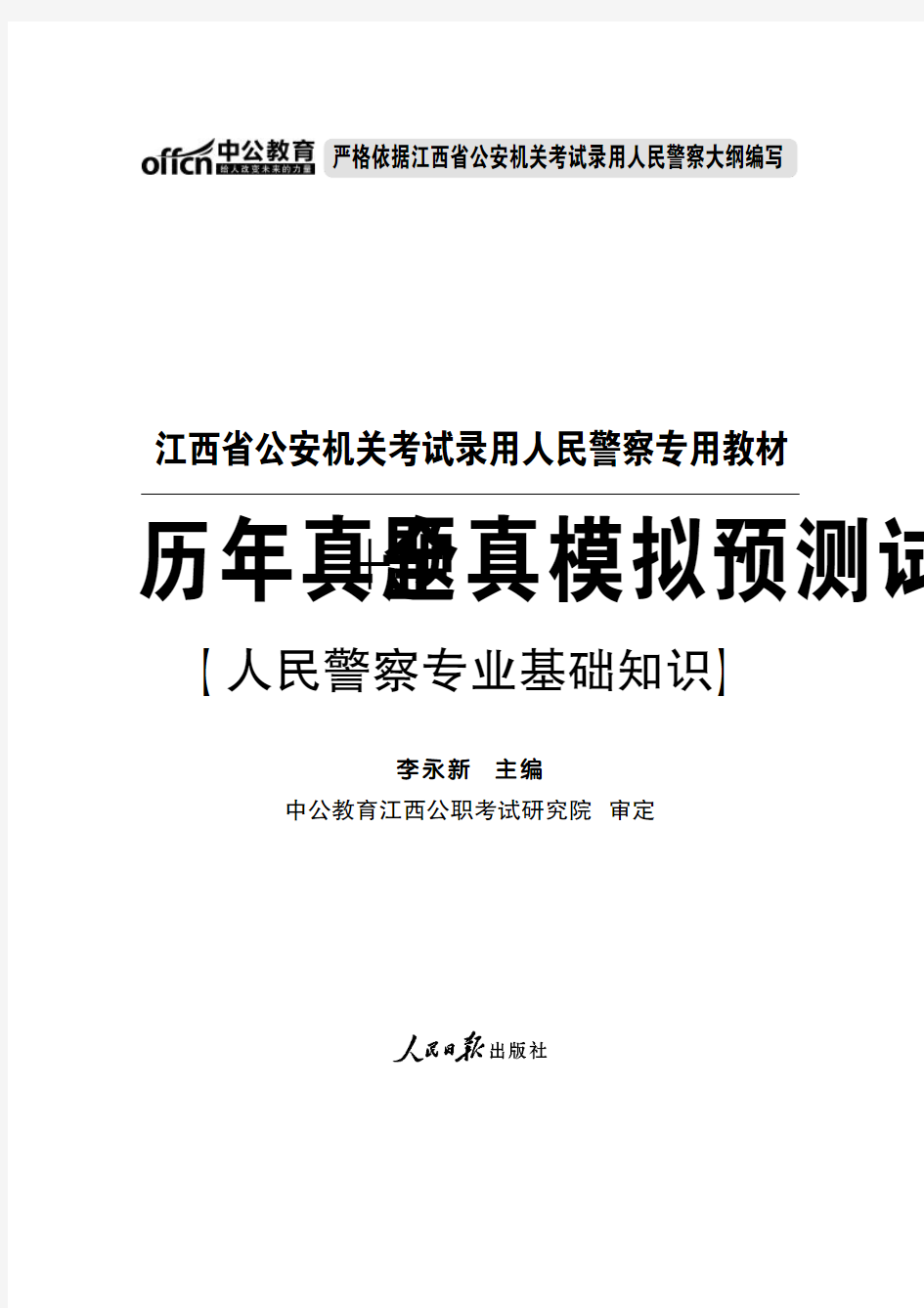 2014年江西省公安机关考试录用人民警察《人民警察专业基础知识》试卷