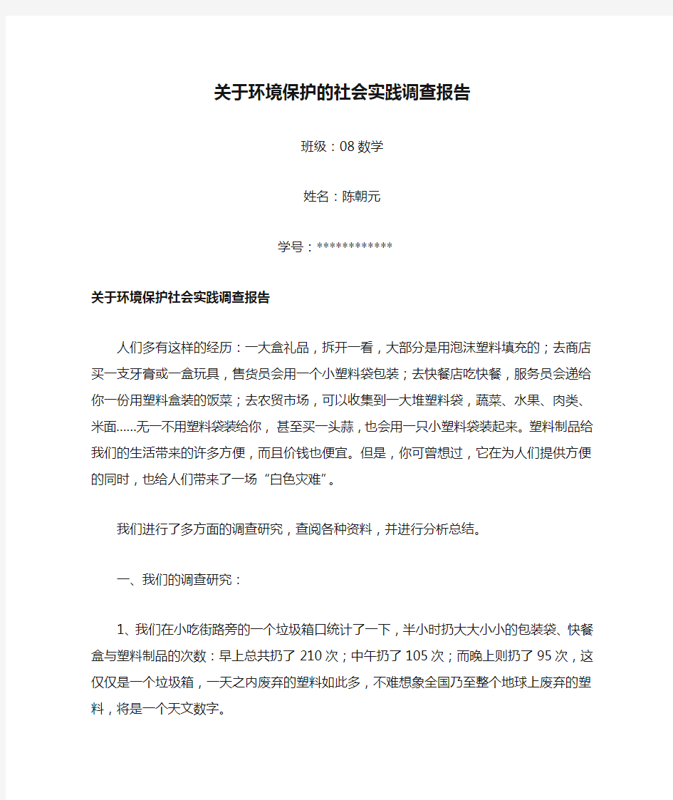 关于环境保护的社会实践调查报告