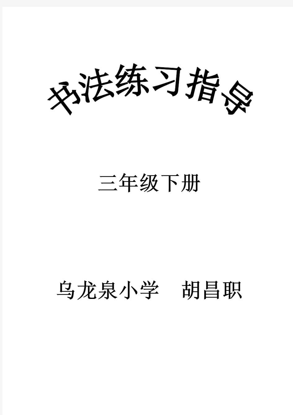 西泠印社出版社三年级下册《书法练习指导》完整教案