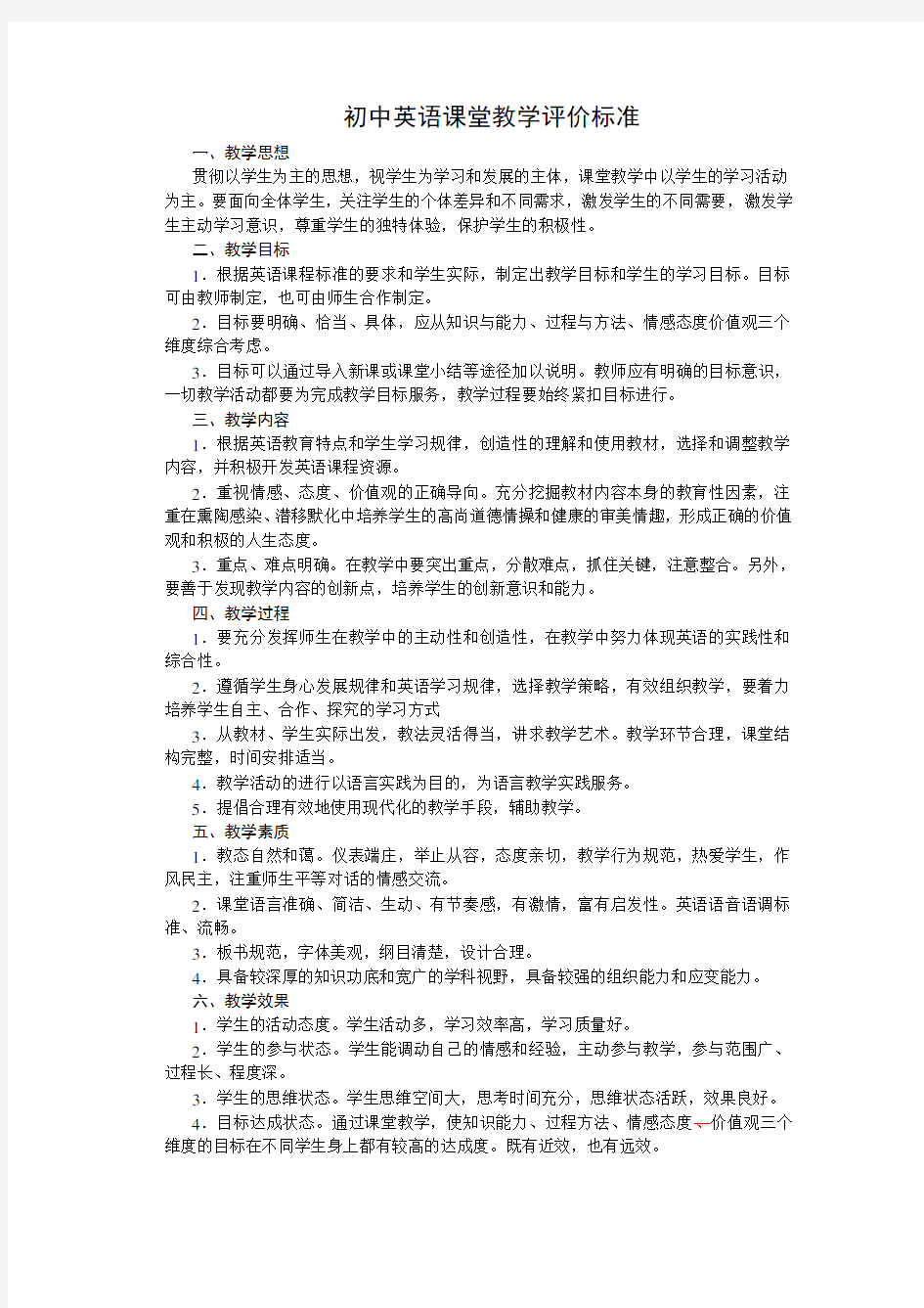 初中英语课堂教学评价标准