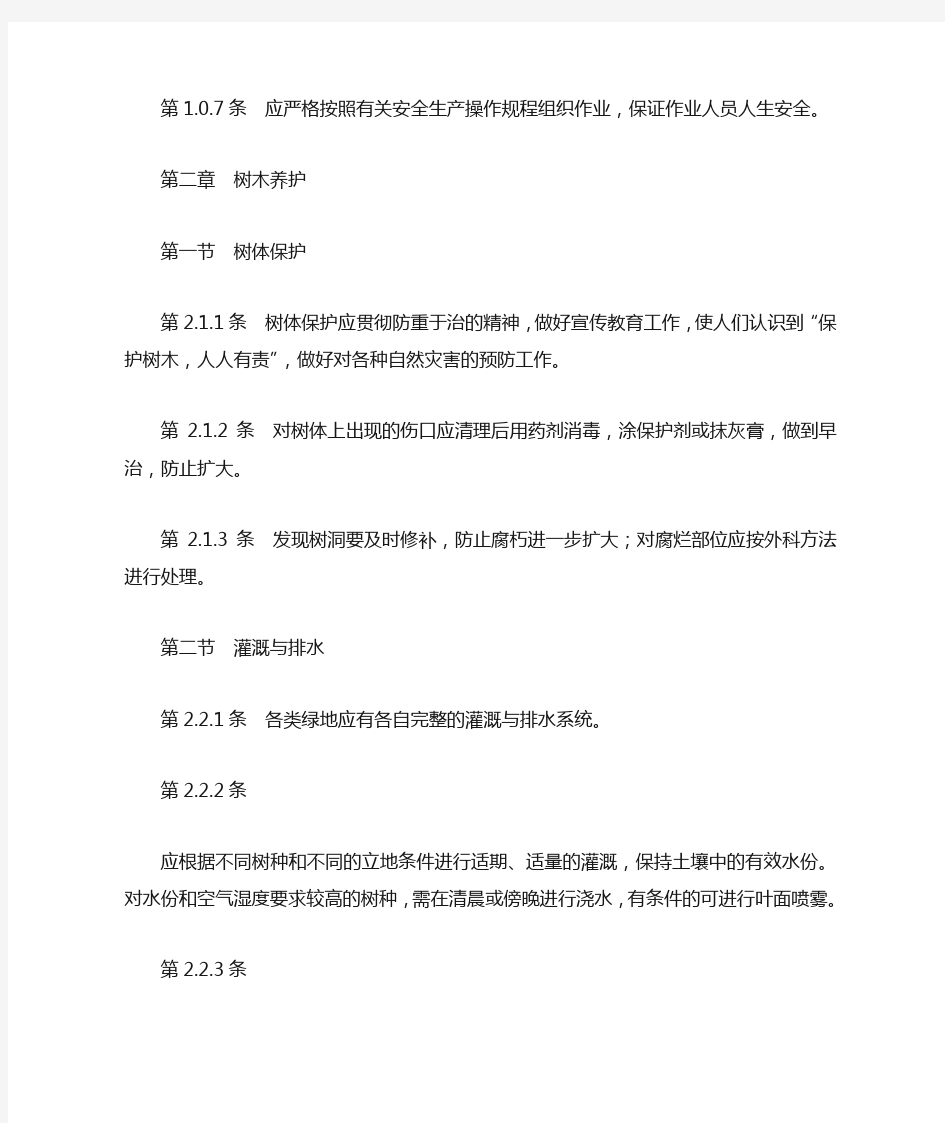 江苏省城市园林植物养护技术规范