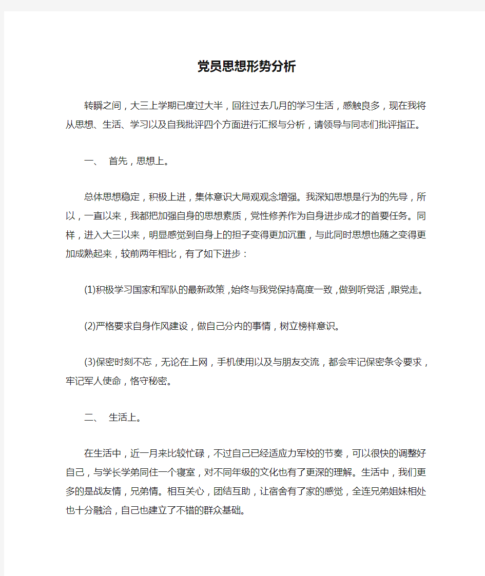 党员思想形势分析