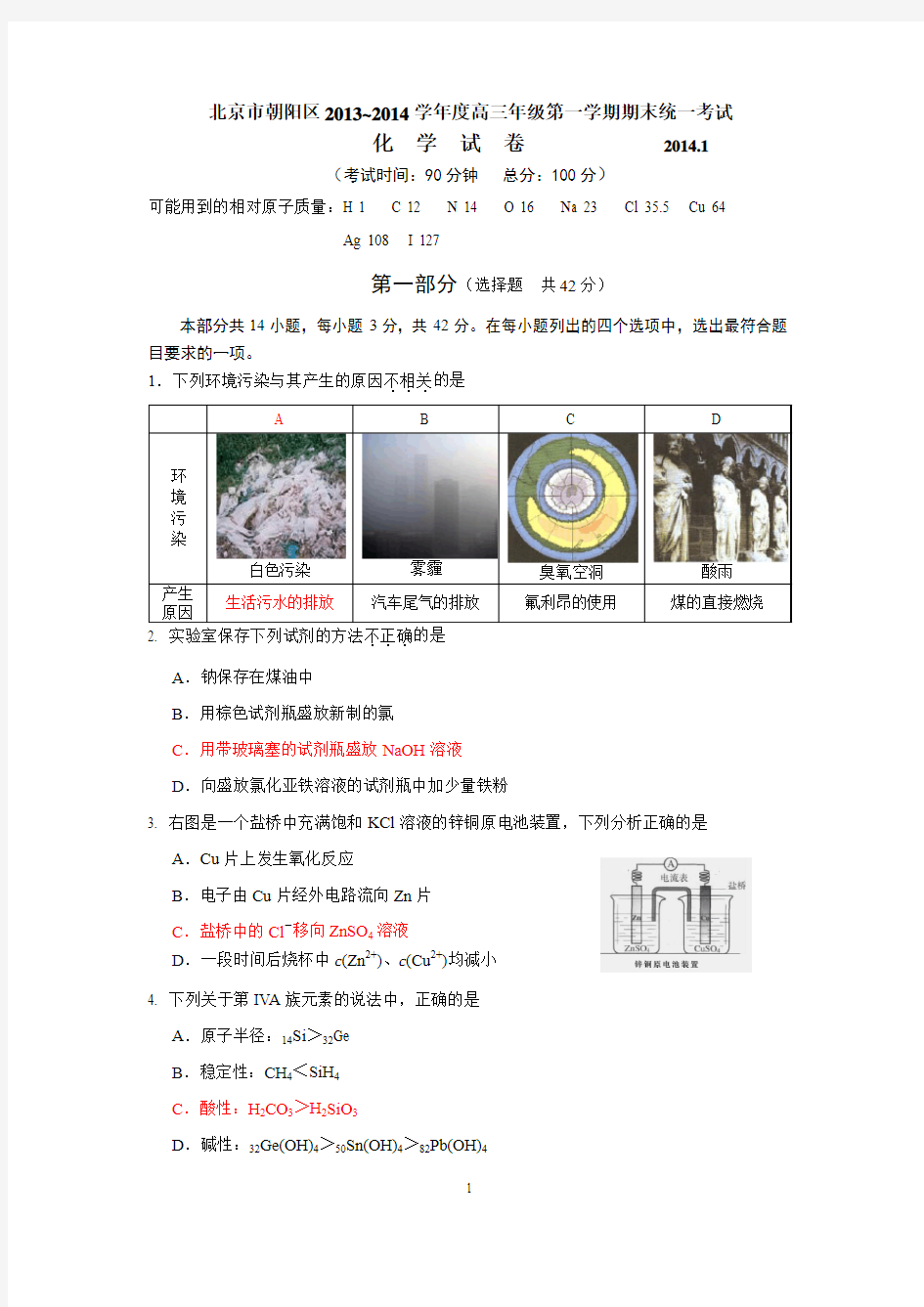 北京市朝阳区高三2013-2014学年第一学期期末化学试题