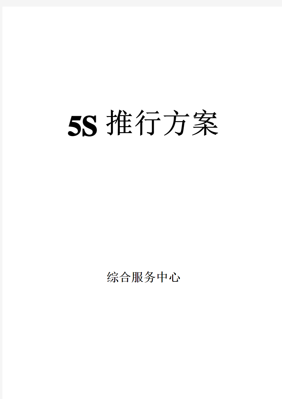 5S推行方案