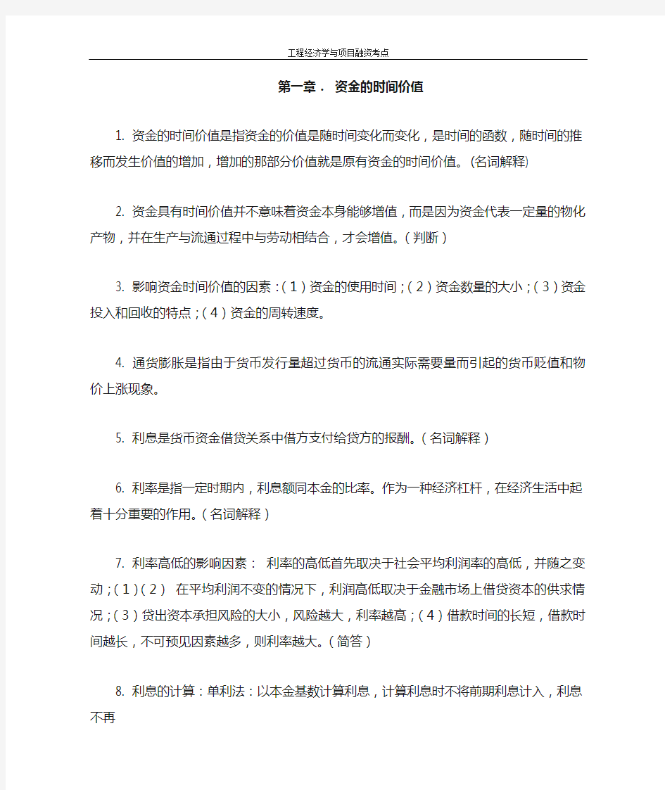 工程经济学与项目融资考点整理