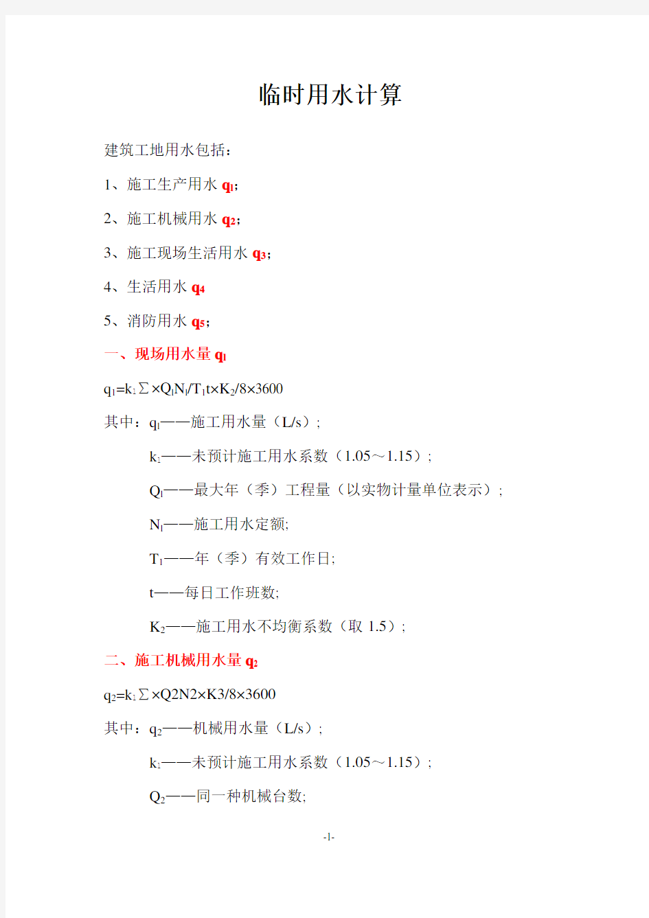 临水、临电计算公式案例