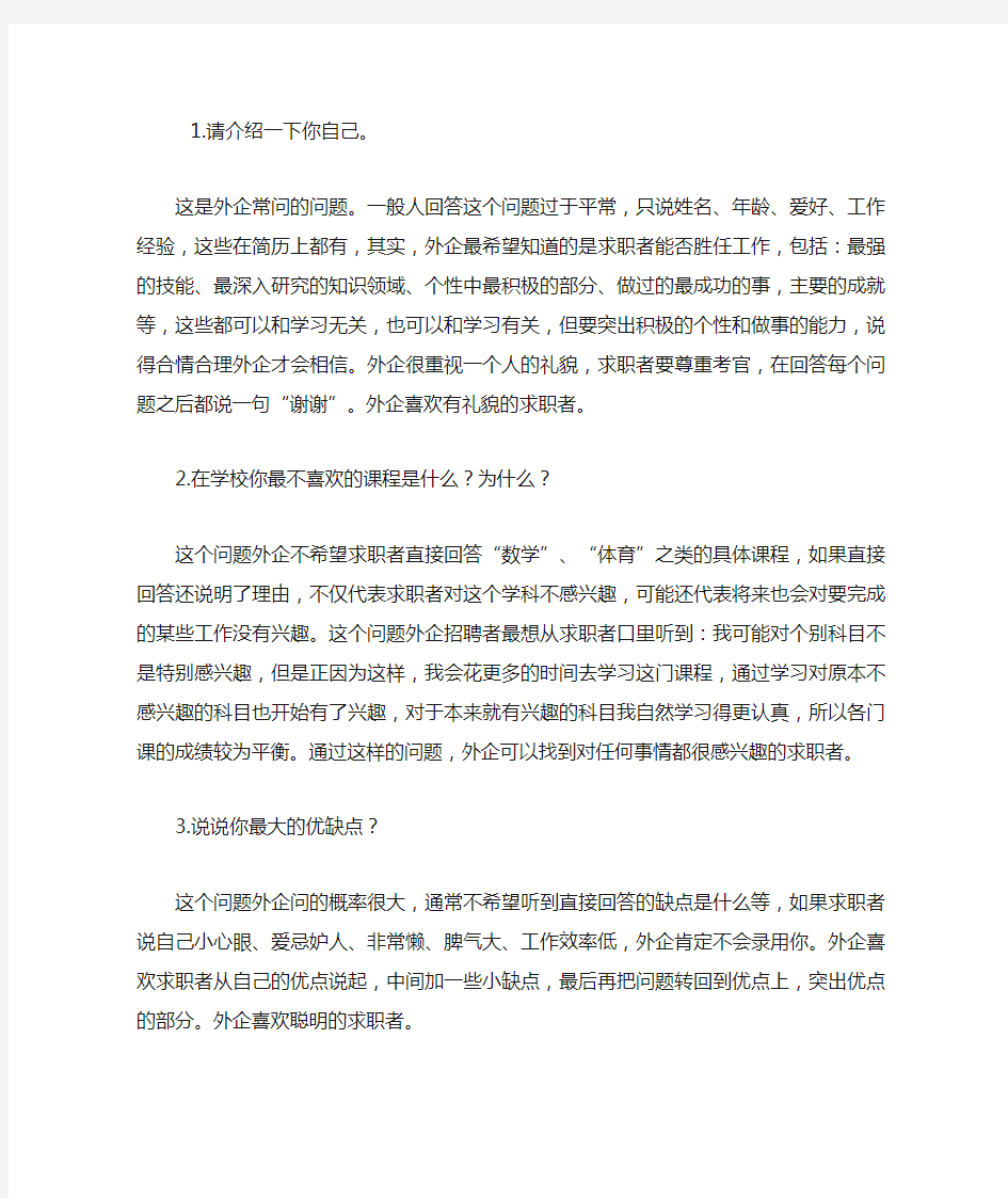 外企面试老外老板经常问到的几个问题和参考答案