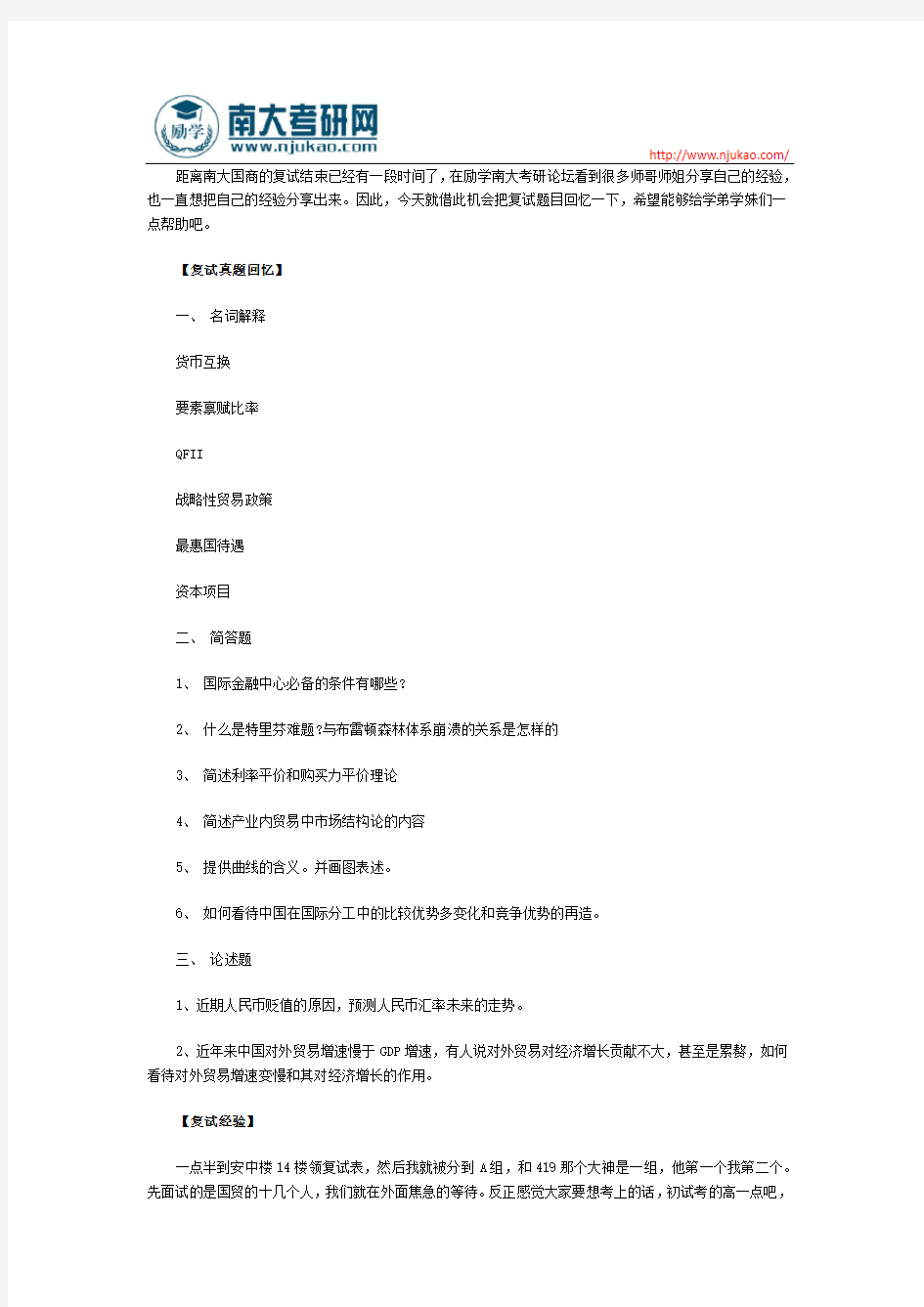 2015年南京大学国际商务复试真题回忆版及复试全过程