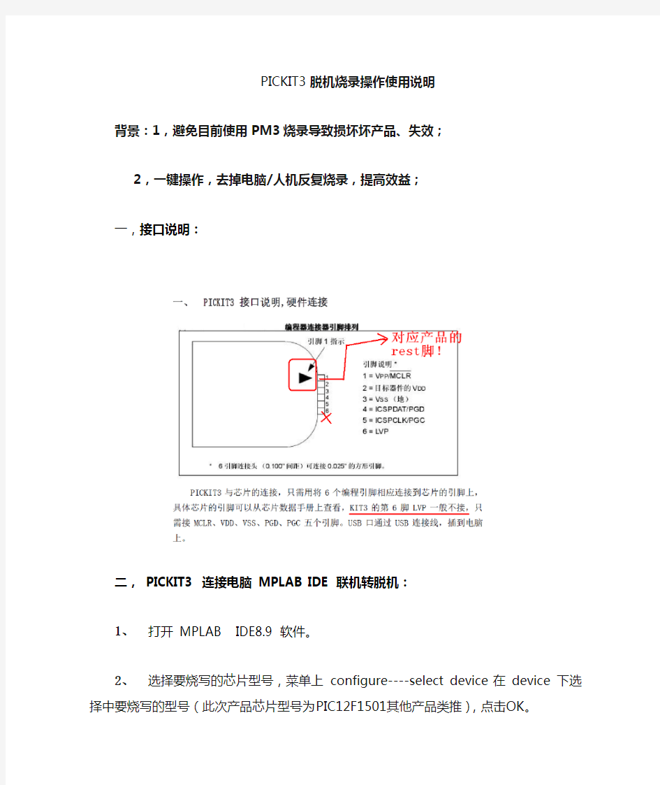 PICkit 3脱机烧录说明