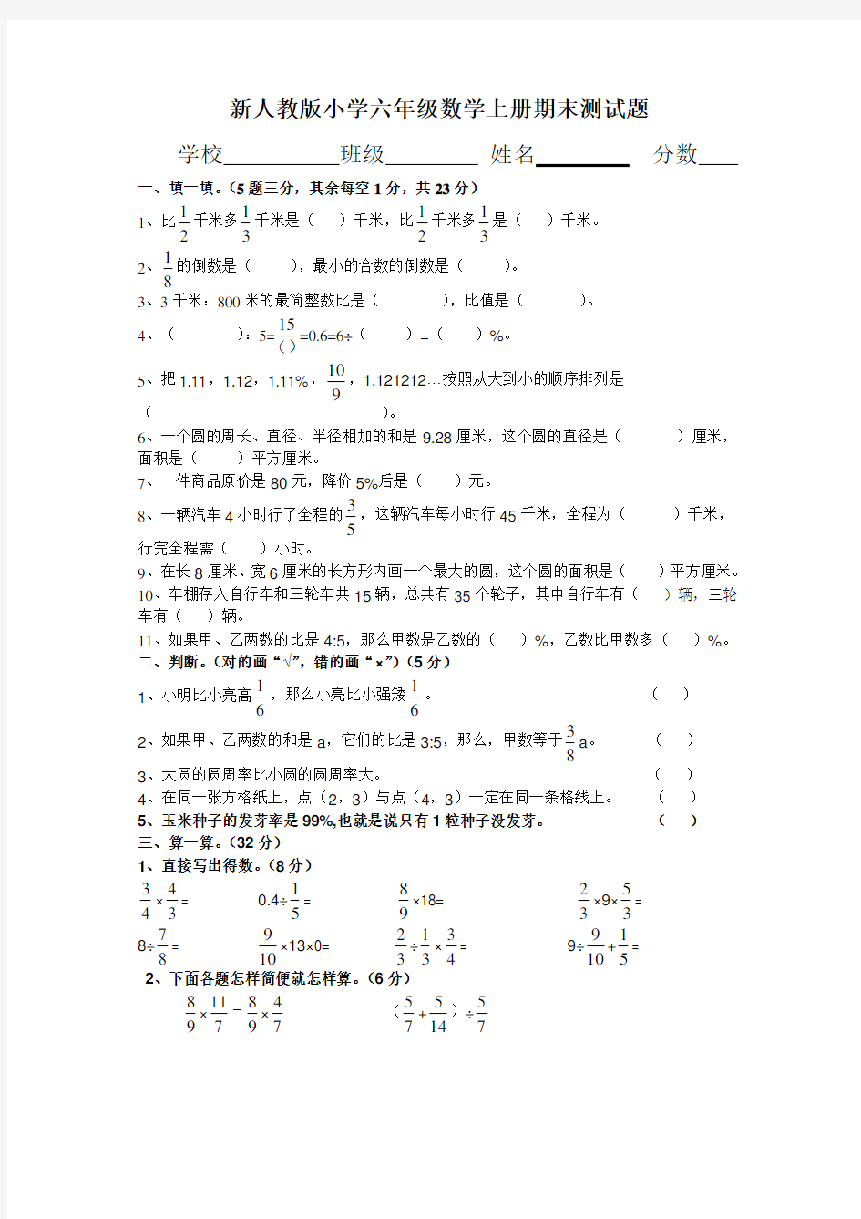 新人教版小学六年级数学上册期末测试题