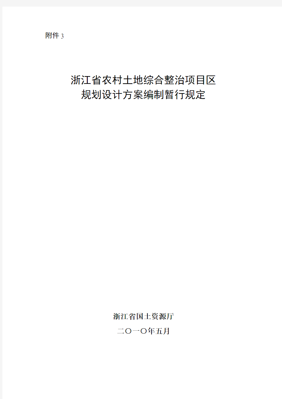 浙江省农村土地综合整治项目