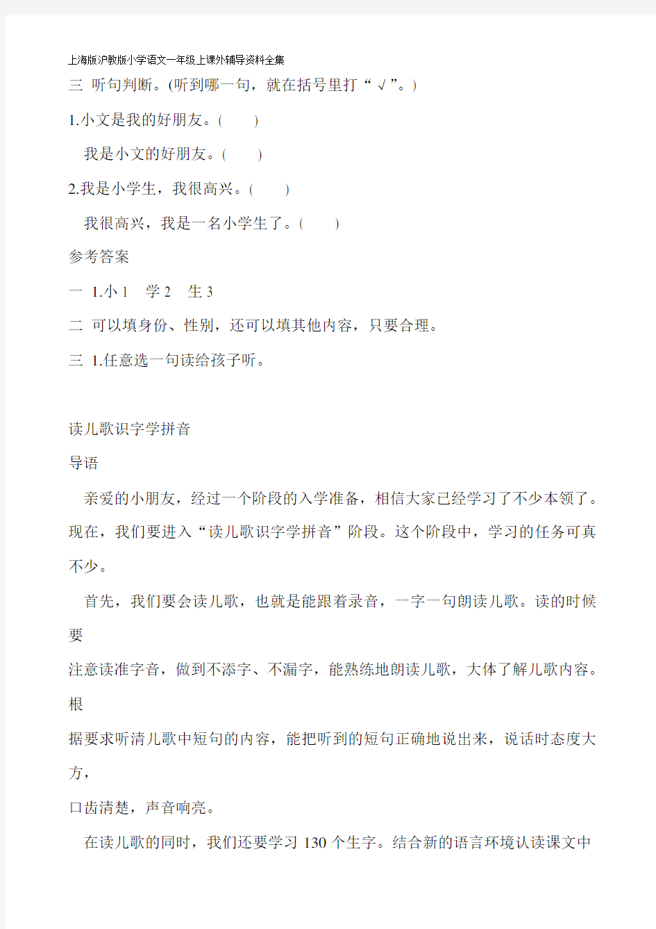 上海版沪教版小学语文一年级上课外辅导资料全集