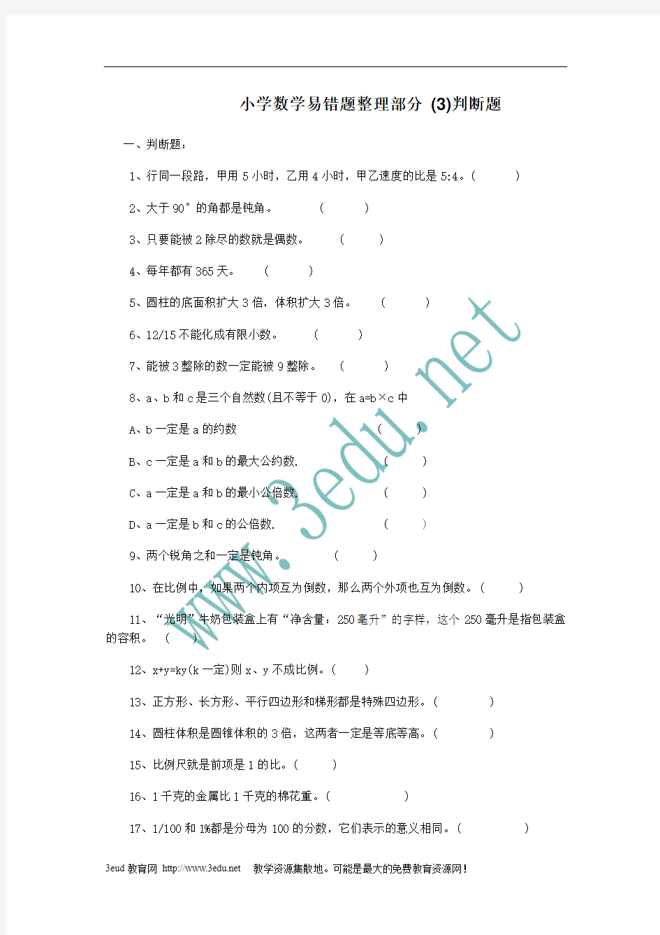 小学数学易错题整理部分判断题 (3)