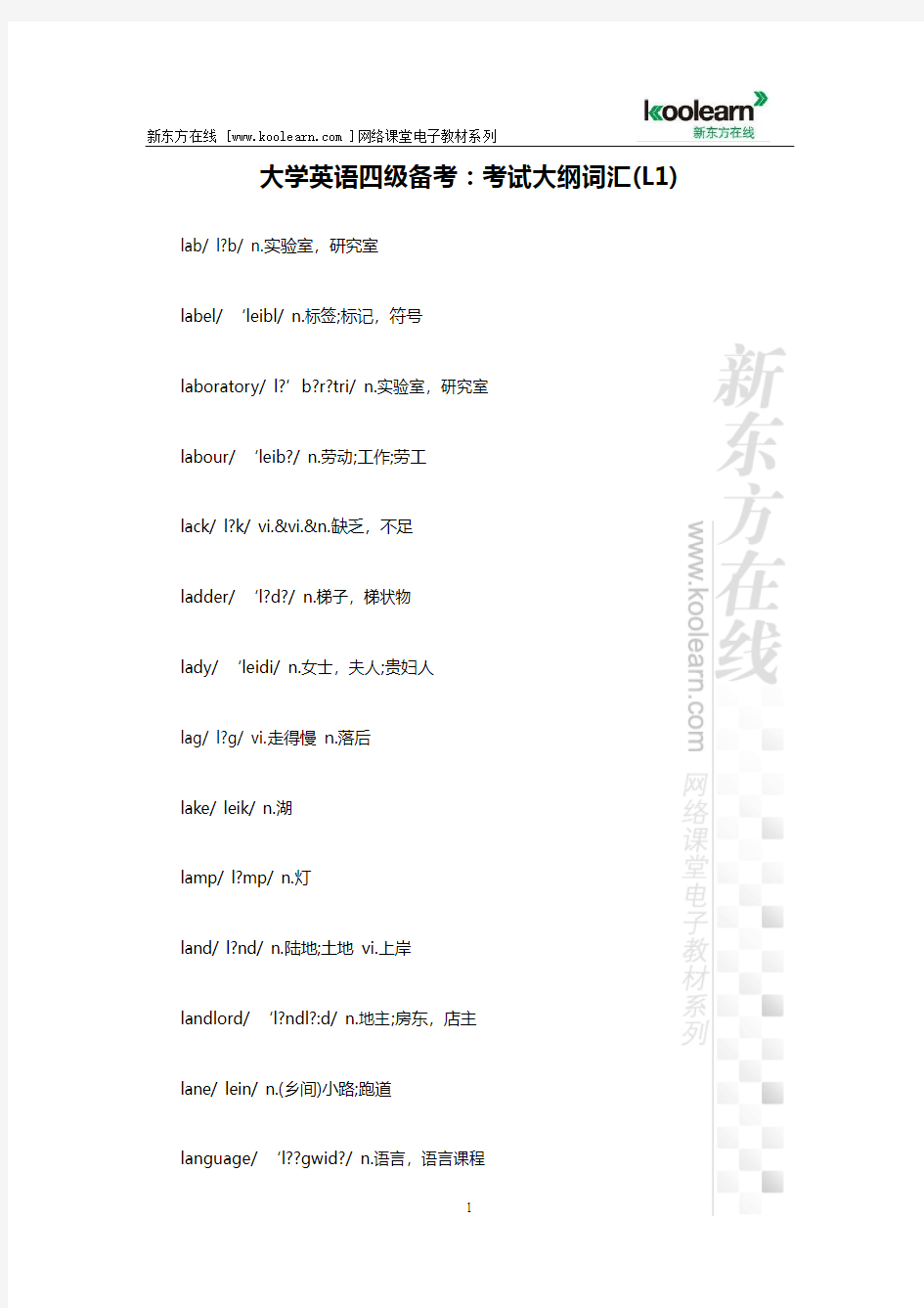 大学英语四级备考：考试大纲词汇(L1)