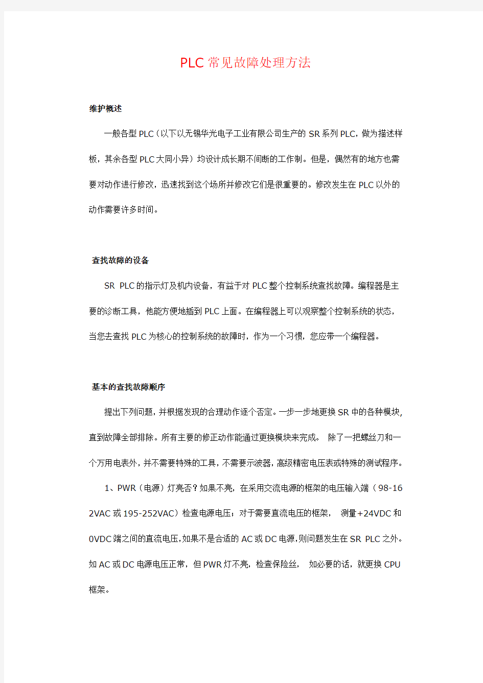 PLC常见故障处理方法