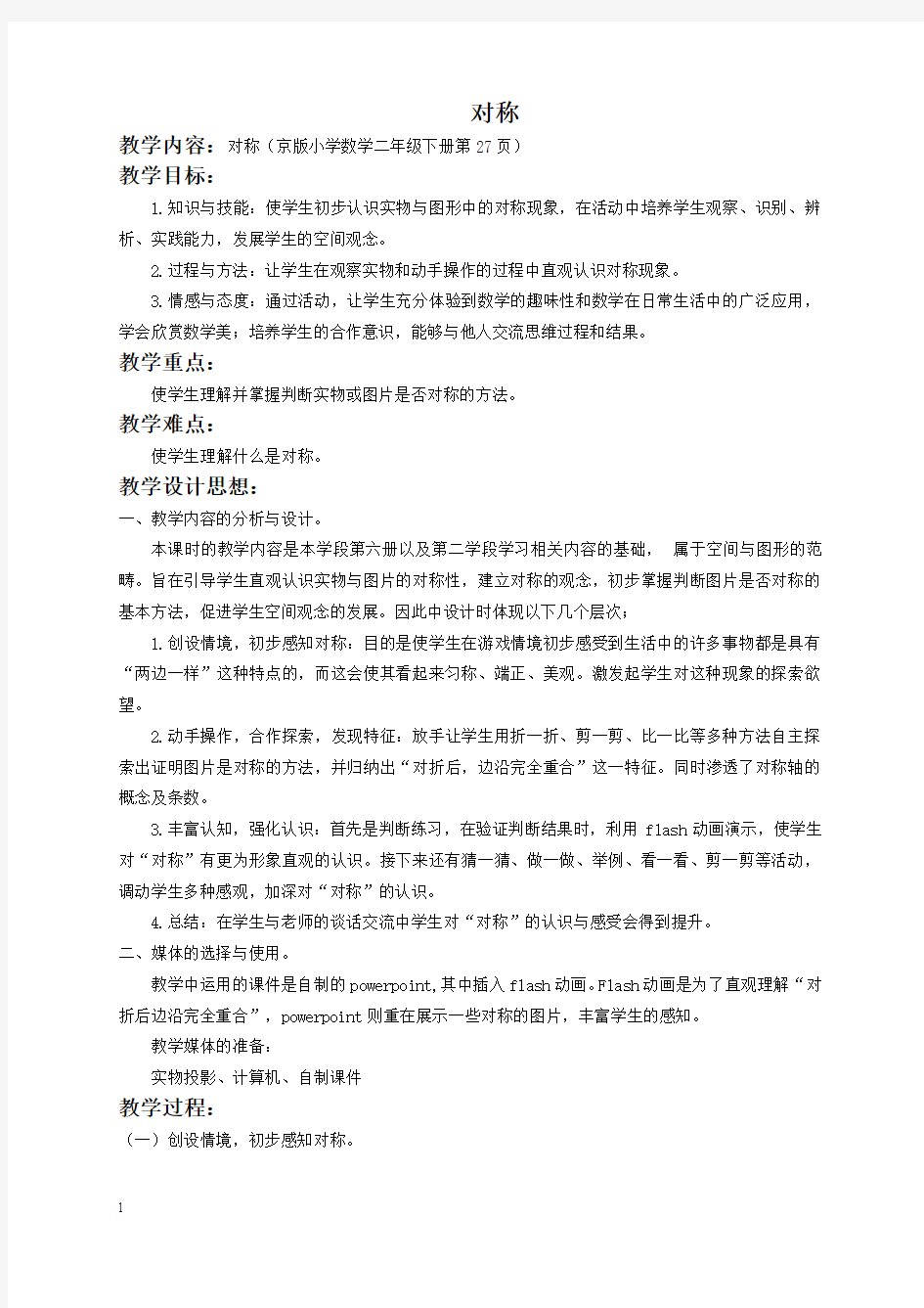 北京版二年级下册数学教案 对称 1教学设计