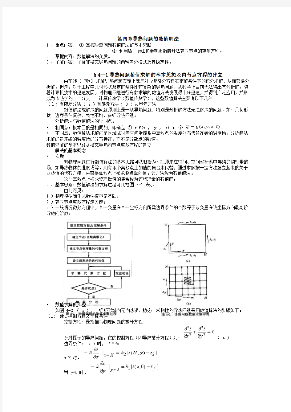 第四章导热问题的数值解法