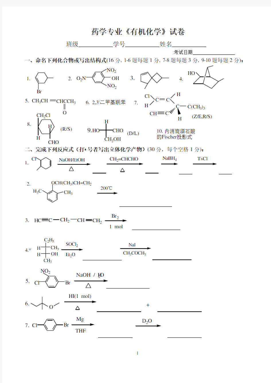 第二学期药学专业有机化学练习及答案