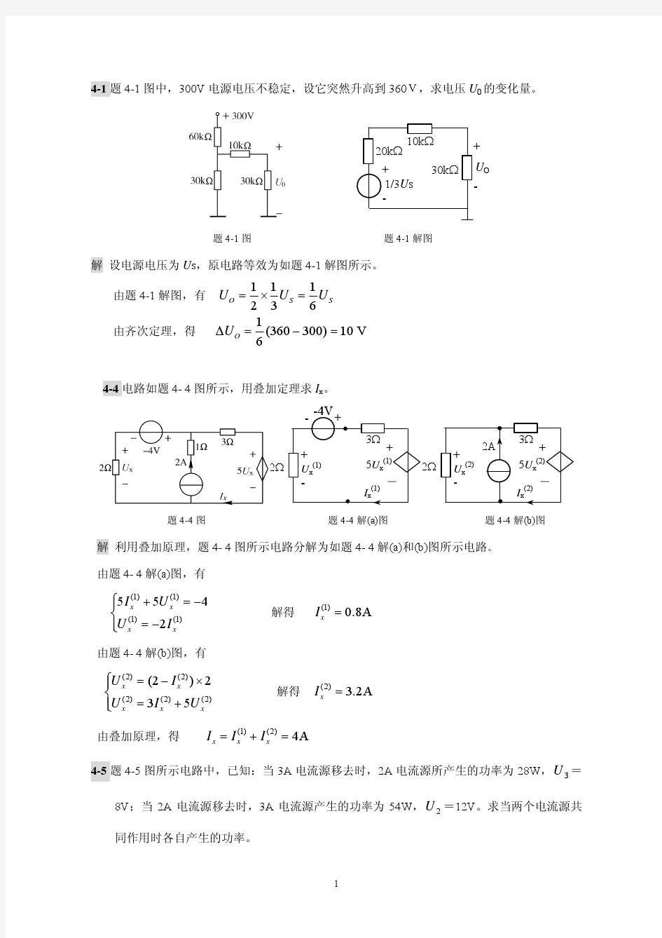 电路第4章作业答案