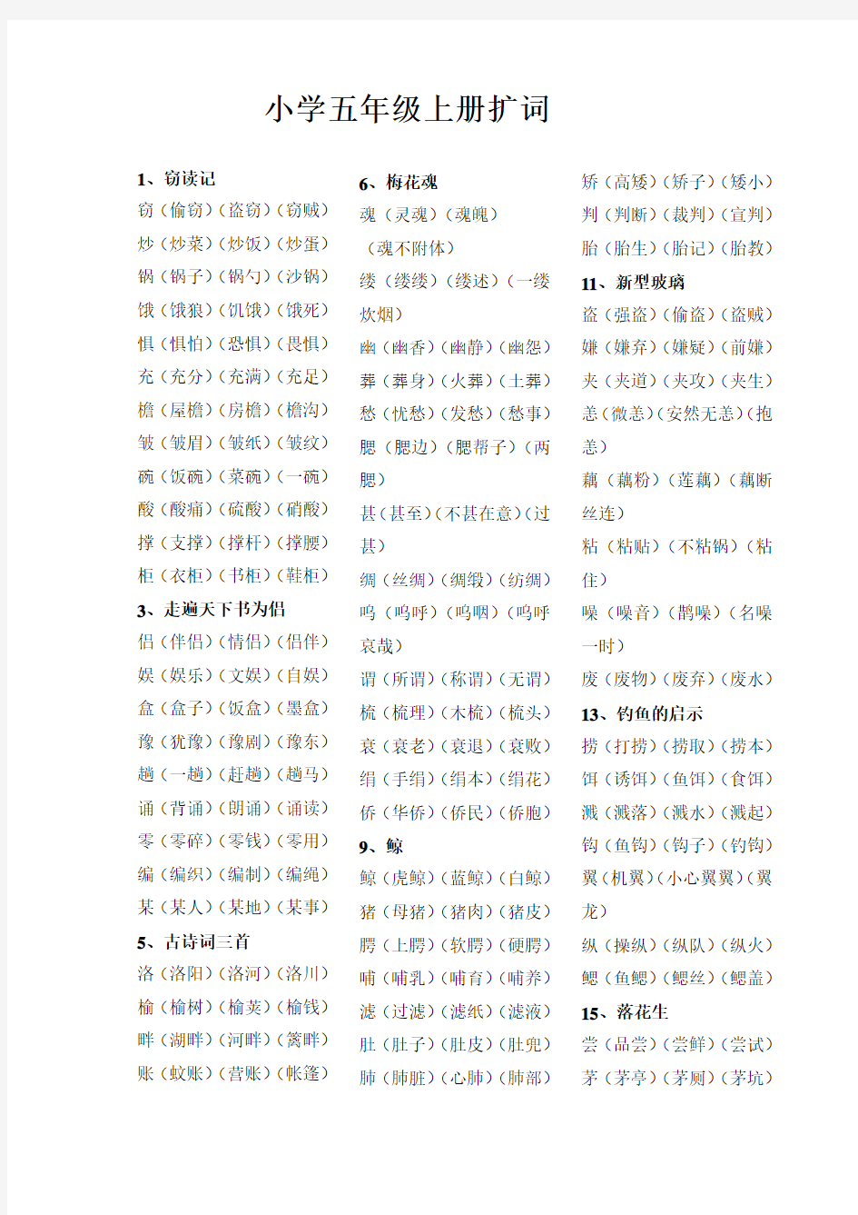 小学语文五年级上册扩词