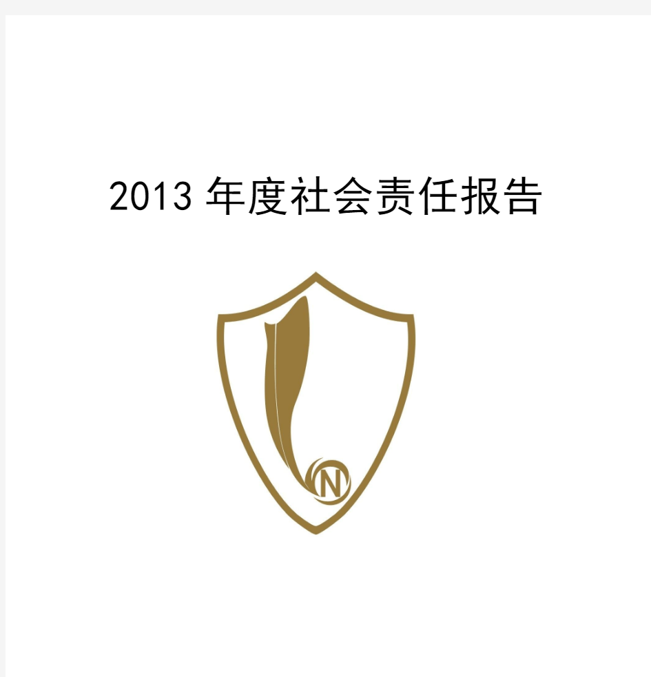 2013年度社会责任报告
