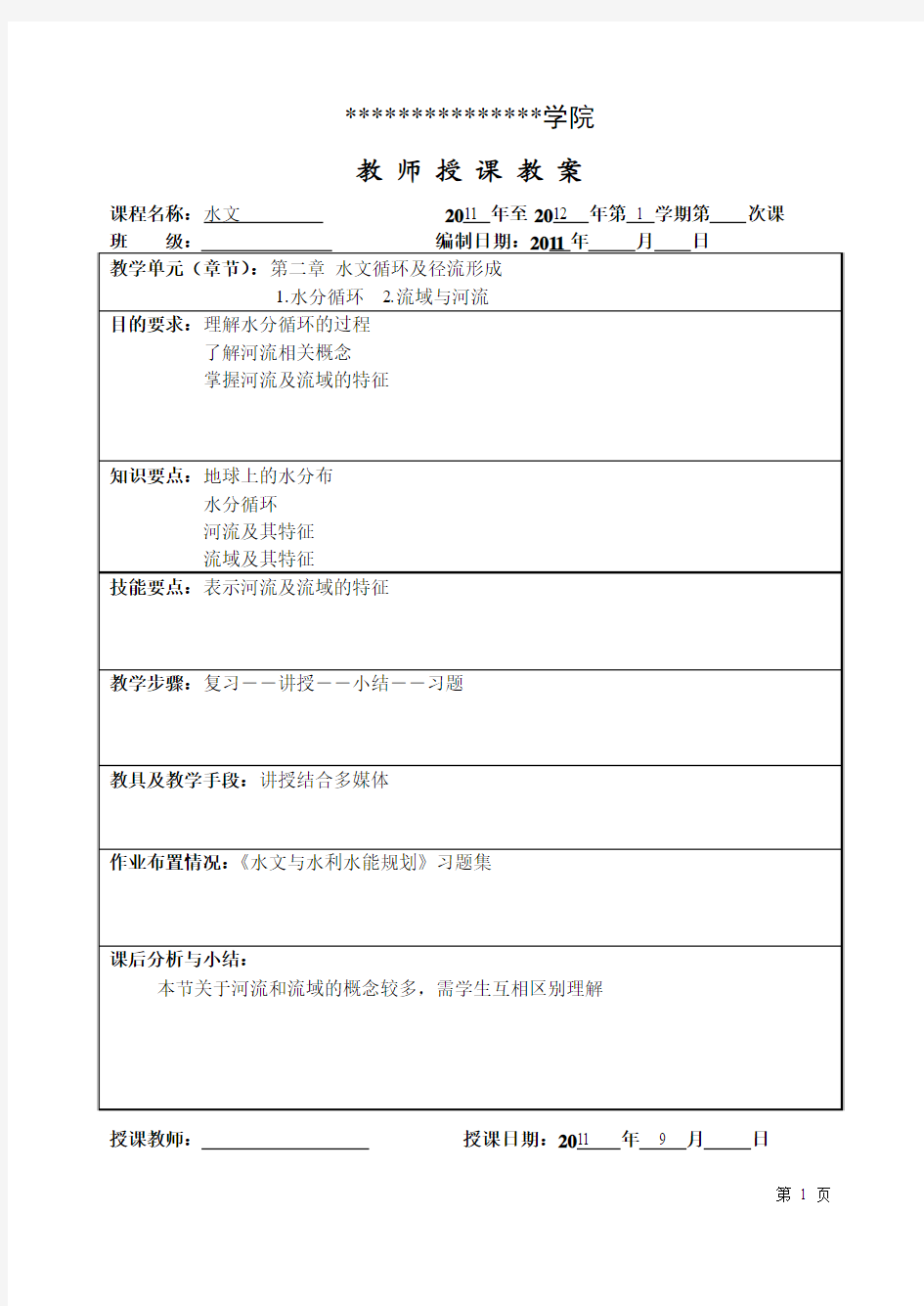 22高职高专工程水文学第二章水文循环及径流形成