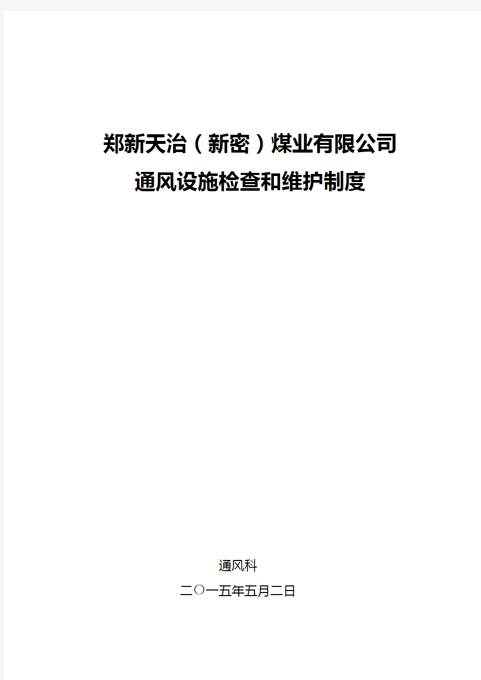 通风设施检查维护制度