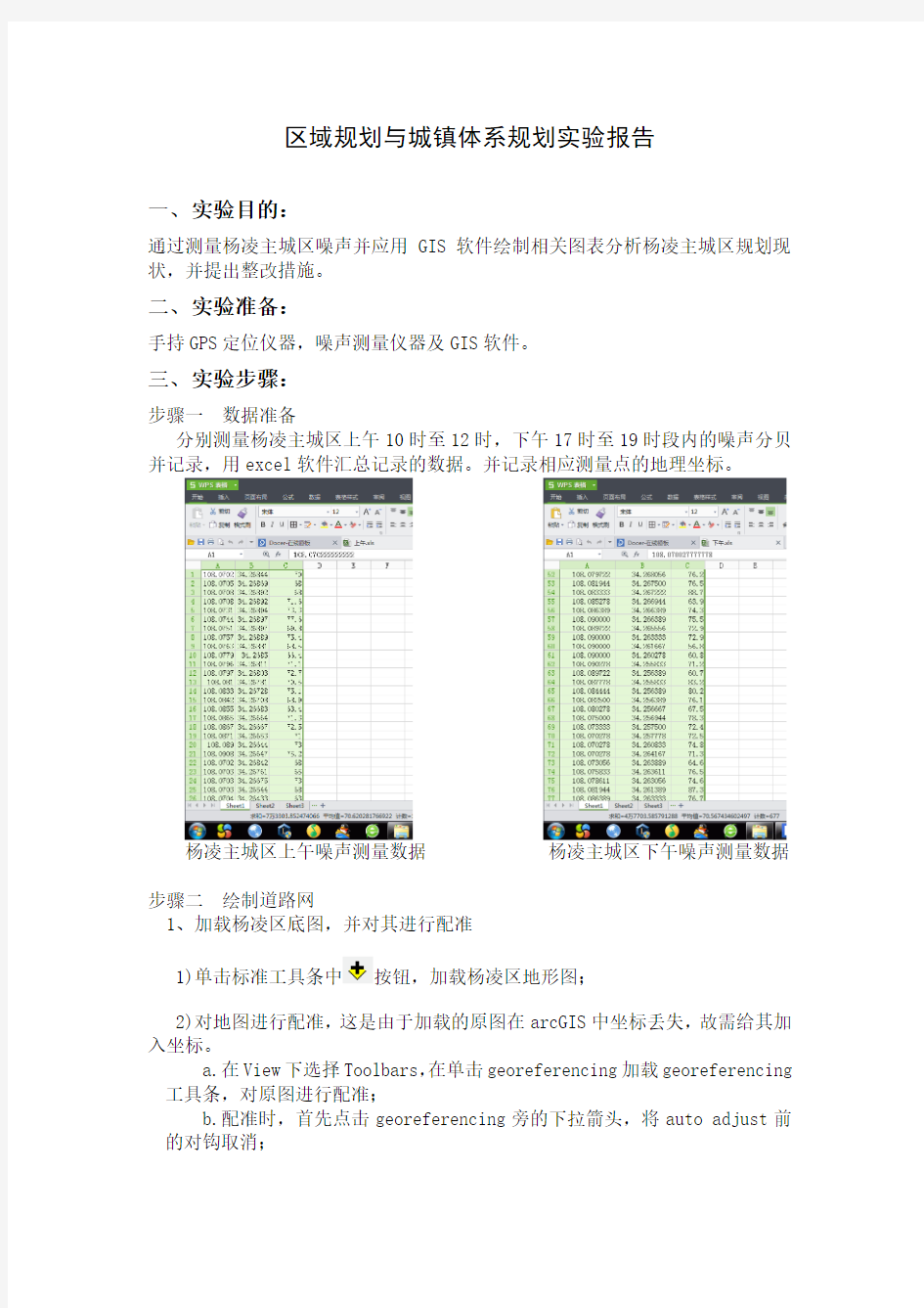 区域规划实验报告