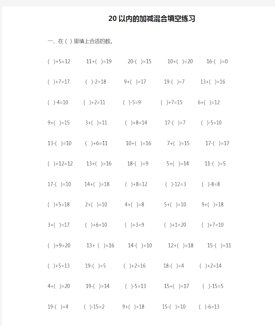 20以内的加减混合填空练习