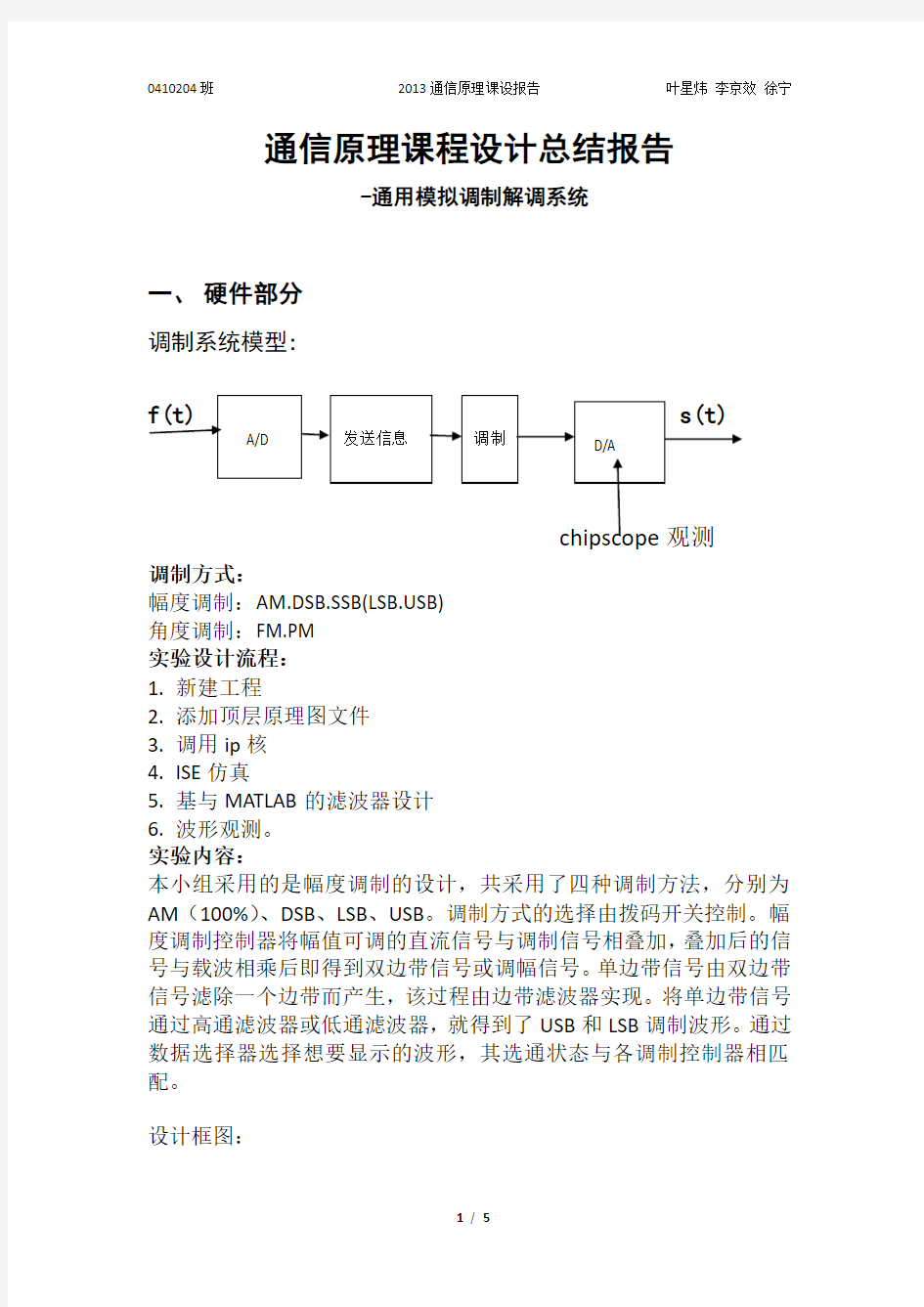 通信原理课程设计总结报告