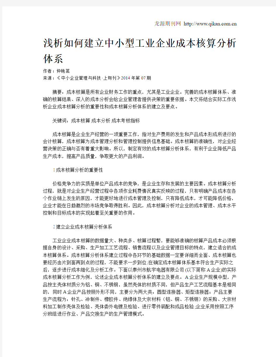 浅析如何建立中小型工业企业成本核算分析体系