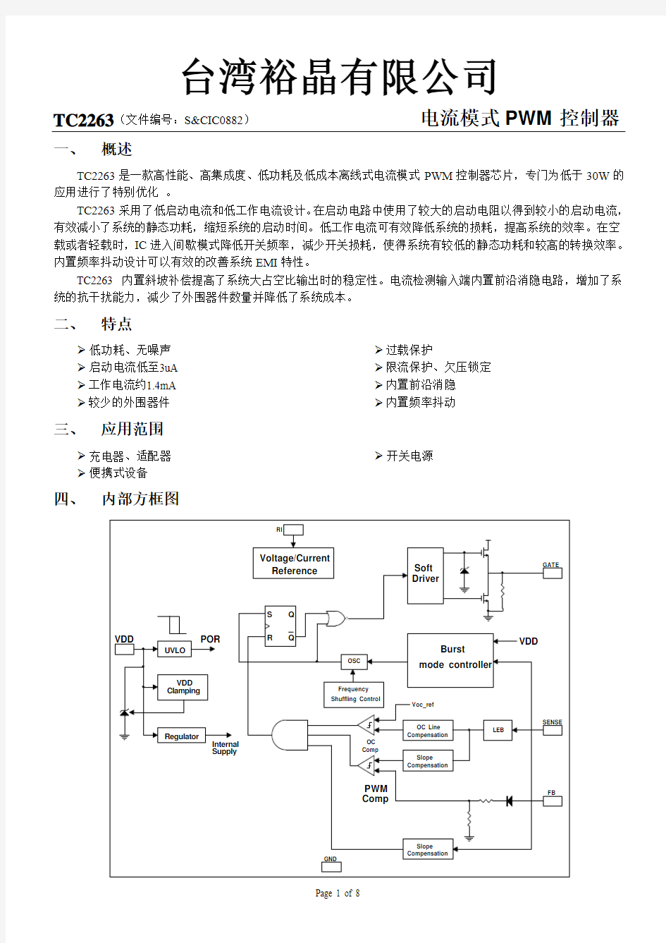 TC2263(电流模式PWM控制IC)