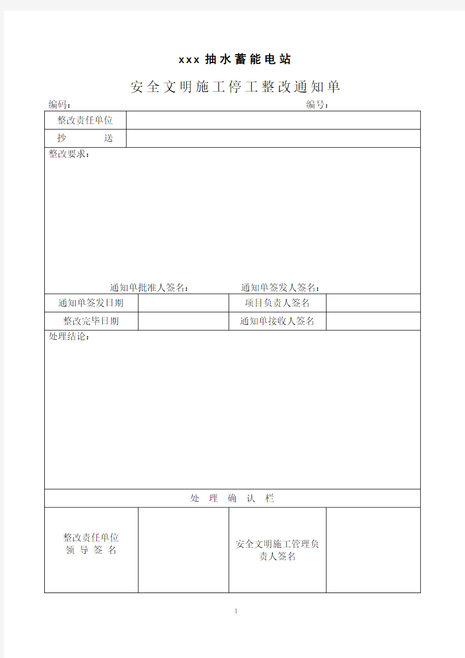 停工整改通知单